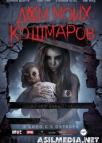 Дом моих кошмаров