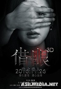 Мои глаза - твои глаза