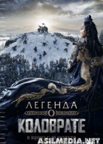 Легенда о Коловрате