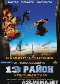 13-й район: Ультиматум