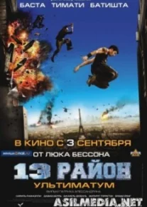 13-й район: Ультиматум