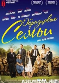 Образцовые семьи