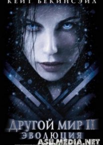Другой мир 2