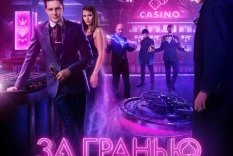 За гранью реальности