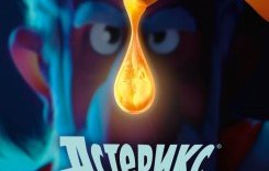 Астерикс и тайное зелье