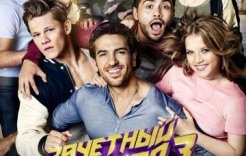 Зачётный препод 3 / Fack ju Göhte 3 (Бора Дагтекин) [2017]