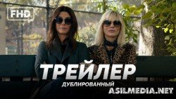 8 Подруг Оушена