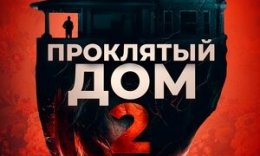 Lanatlangan uy 2 / Lanatlangan xonadon 2 / Проклятый дом 2 / Girl on the Third Floor Uzbek tilida 2019 O'zbekcha tarjima Tas-Ix skachat