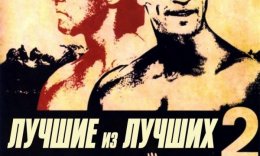 Zo'rlardan Zo'ri 2 / Zo'rlarning Zo'ri 2 / Eng yaxshi 2 Uzbek tilida 1993 O'zbekcha tarjima kino HD