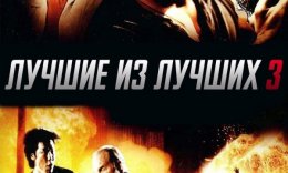 Zo'rlardan Zo'ri 3 / Zo'rlarning Zo'ri 3 / Eng yaxshi 3 Uzbek tilida 1995 O'zbekcha tarjima kino HD