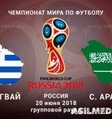 Уругвай – Саудовская Аравия | Чемпионат Мира 2018 | Групповой этап | 2-й тур
