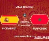 Испания – Марокко | Чемпионат Мира 2018 | Групповой этап | 3-й тур