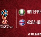 (HD) Нигерия – Исландия | Чемпионат Мира 2018 | Групповой этап | 2-й тур