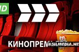 Кинопремьера HD