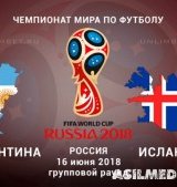 Аргентина – Исландия