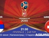 Швейцария – Сербия | Чемпионат Мира 2018 | Групповой этап | 2-й тур