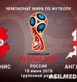 Тунис – Англия