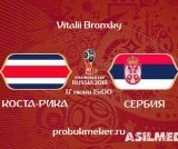 Коста-Рика – Сербия