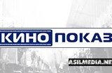 Кинопоказ