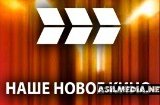 Наше Новое Кино