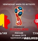 Бельгия – Тунис | Чемпионат Мира 2018 | Групповой этап | 2-й тур