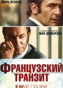 Французский транзит