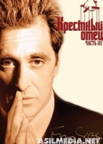 Крестный отец 3