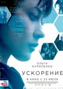Ускорение