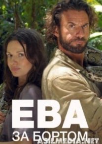 Ева за бортом