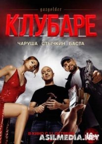 Газгольдер. Клубаре