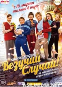 Везучий случай