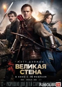 Buyuk devor 2016 Uzbek O`zbek tilida kino hd