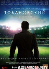 Лобановский навсегда