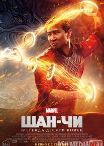 Шан-Чи и легенда десяти колец (2021) смотреть фильм онлайн бесплатно в хорошем качестве Tas-Ix