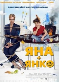 Яна+Янко