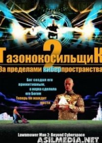 Газонокосильщик 2: За пределами киберпространства