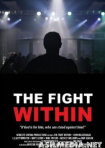 Внутренняя борьба