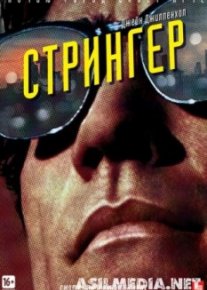 Стрингер