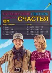 Путешествие Гектора в поисках счастья Tas-IX