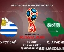 Уругвай – Саудовская Аравия | Чемпионат Мира 2018 | Групповой этап | 2-й тур