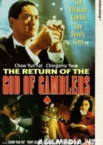 Бог игроков 2