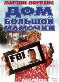 Дом большой мамочки