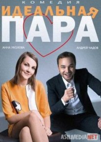 Идеальная пара Tas-IX