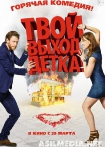 Твой выход, детка!