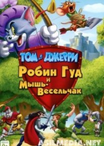 Том и Джерри: Робин Гуд и Мышь-Весельчак