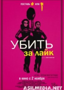 Убить за лайк