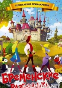 Бременские разбойники
