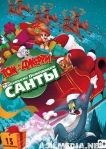 Том и Джерри: Маленькие помощники Санты