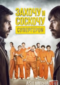 Захочу и соскочу. Супергерои / Smetto quando voglio: Ad honorem / Tas-IX skachat
