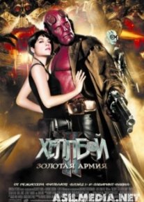 Хеллбой II: Золотая армия